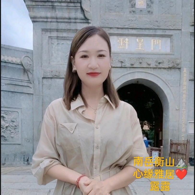 南岳衡山露露❤️心缘雅居