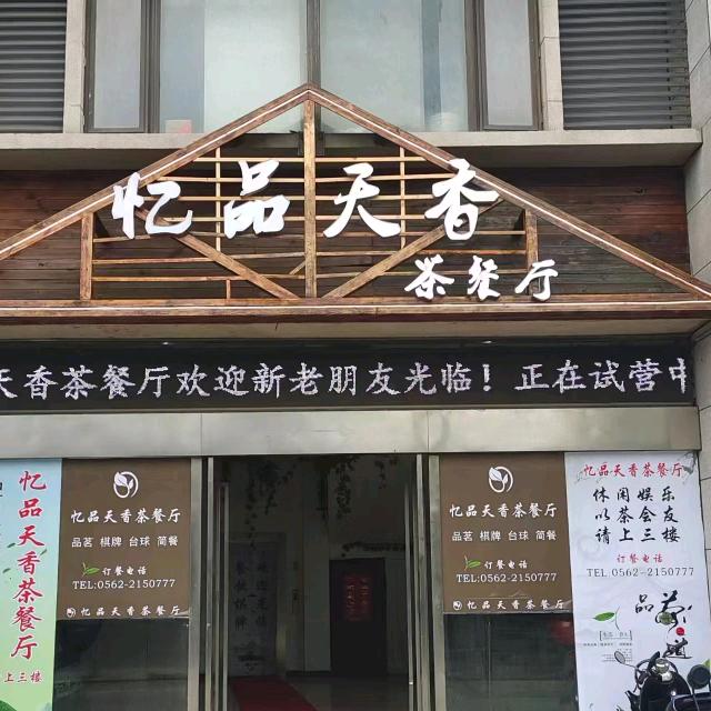 忆品天香茶餐厅