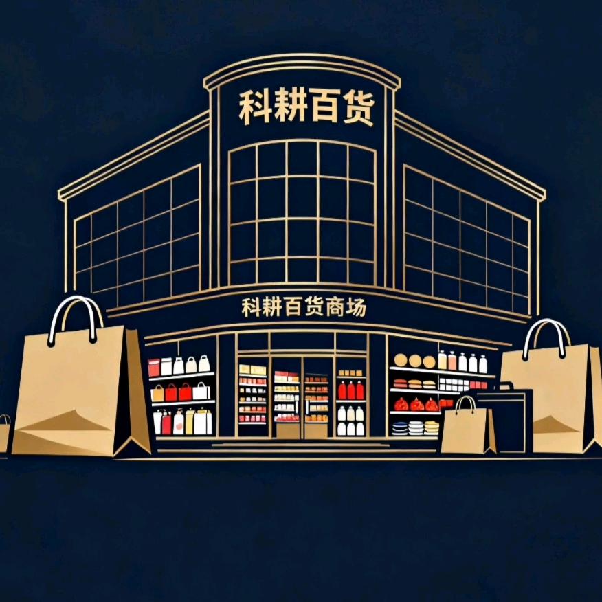 科耕百货商场