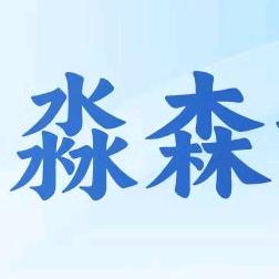 淼森课堂