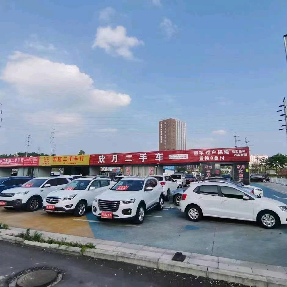 中江县欣月二手车销售有限公司