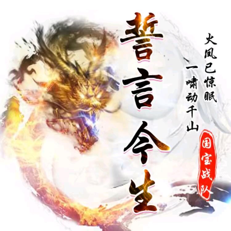 誓言今生