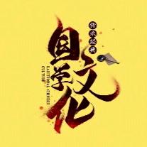 国学文化 博大精深