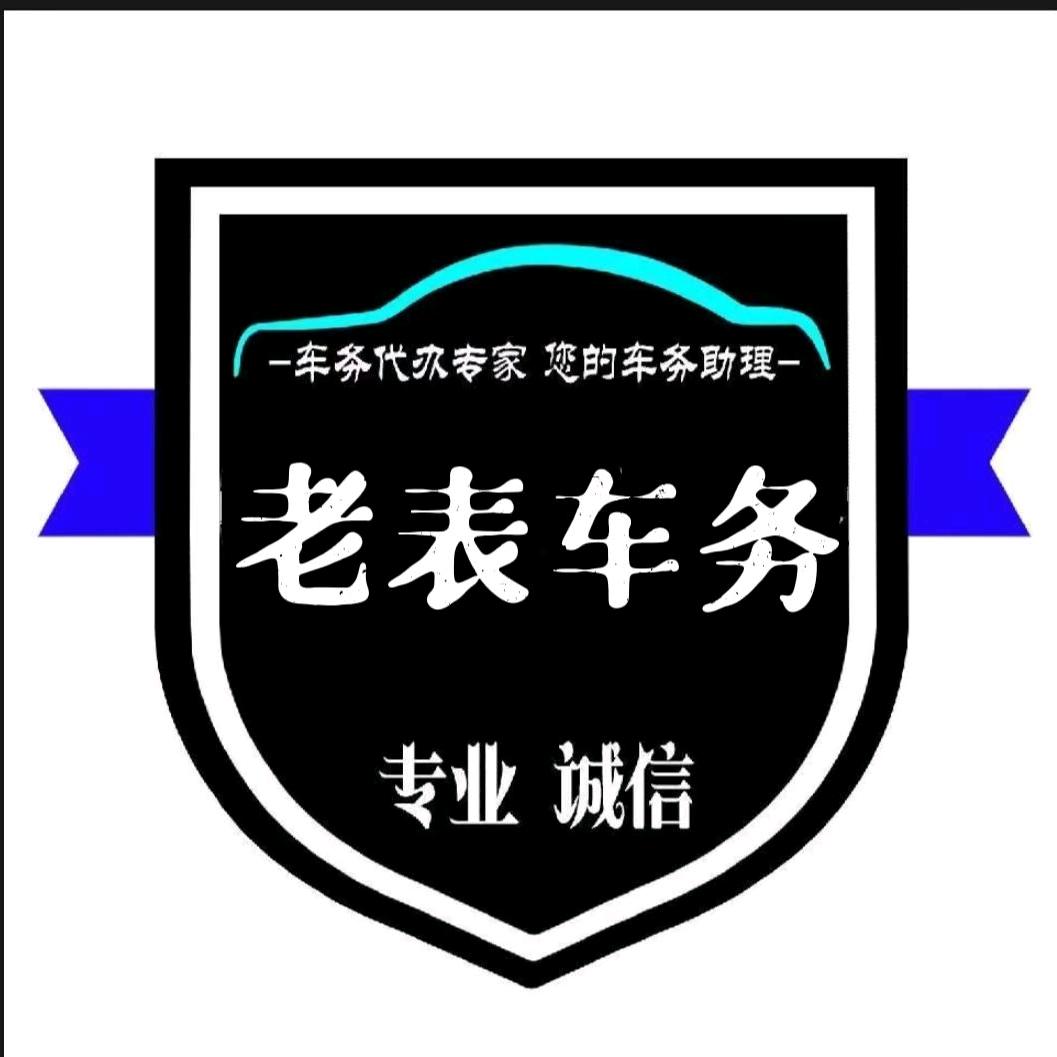 老表车务