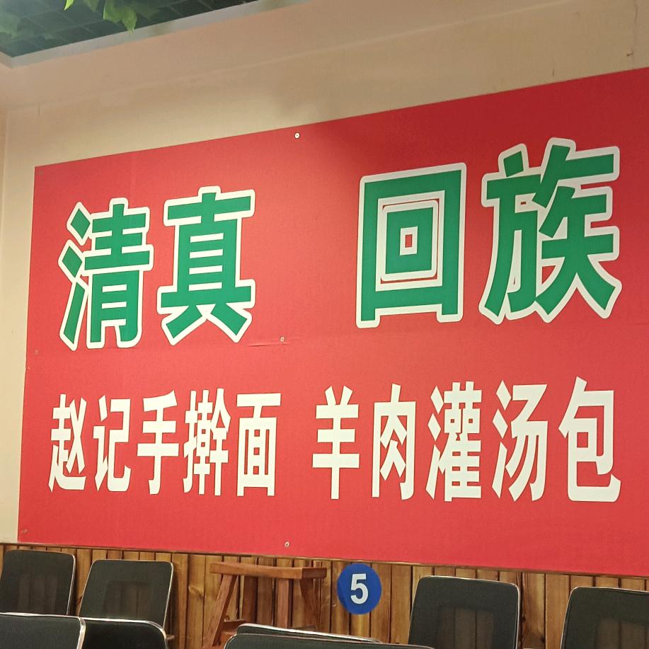 赵记手擀面灌汤包禹州市赵虎手擀面店