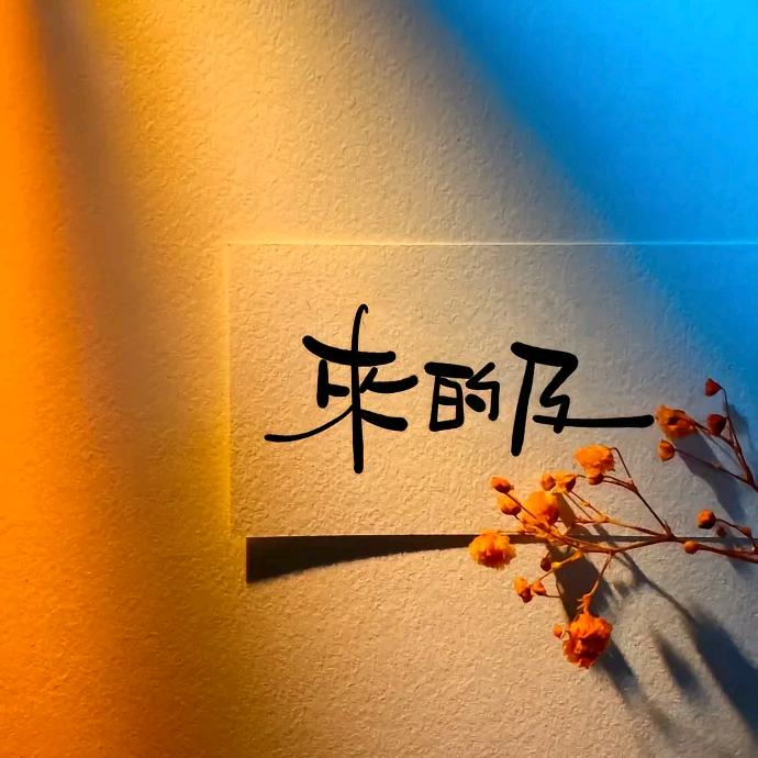 难得取名