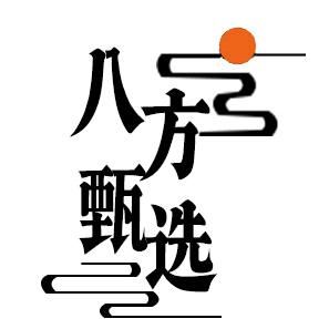 八方甄选