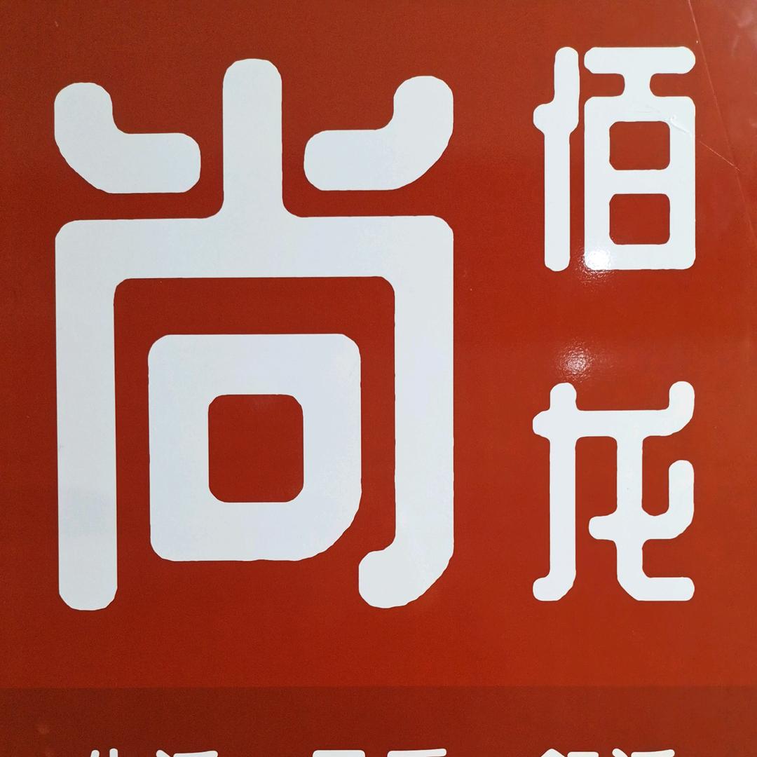 忻府区尚佰龙床垫