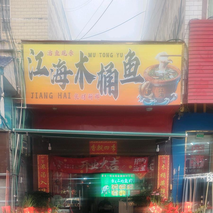 江海木桶鱼官方号