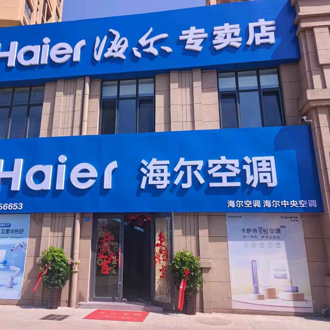 海尔全品类家电
