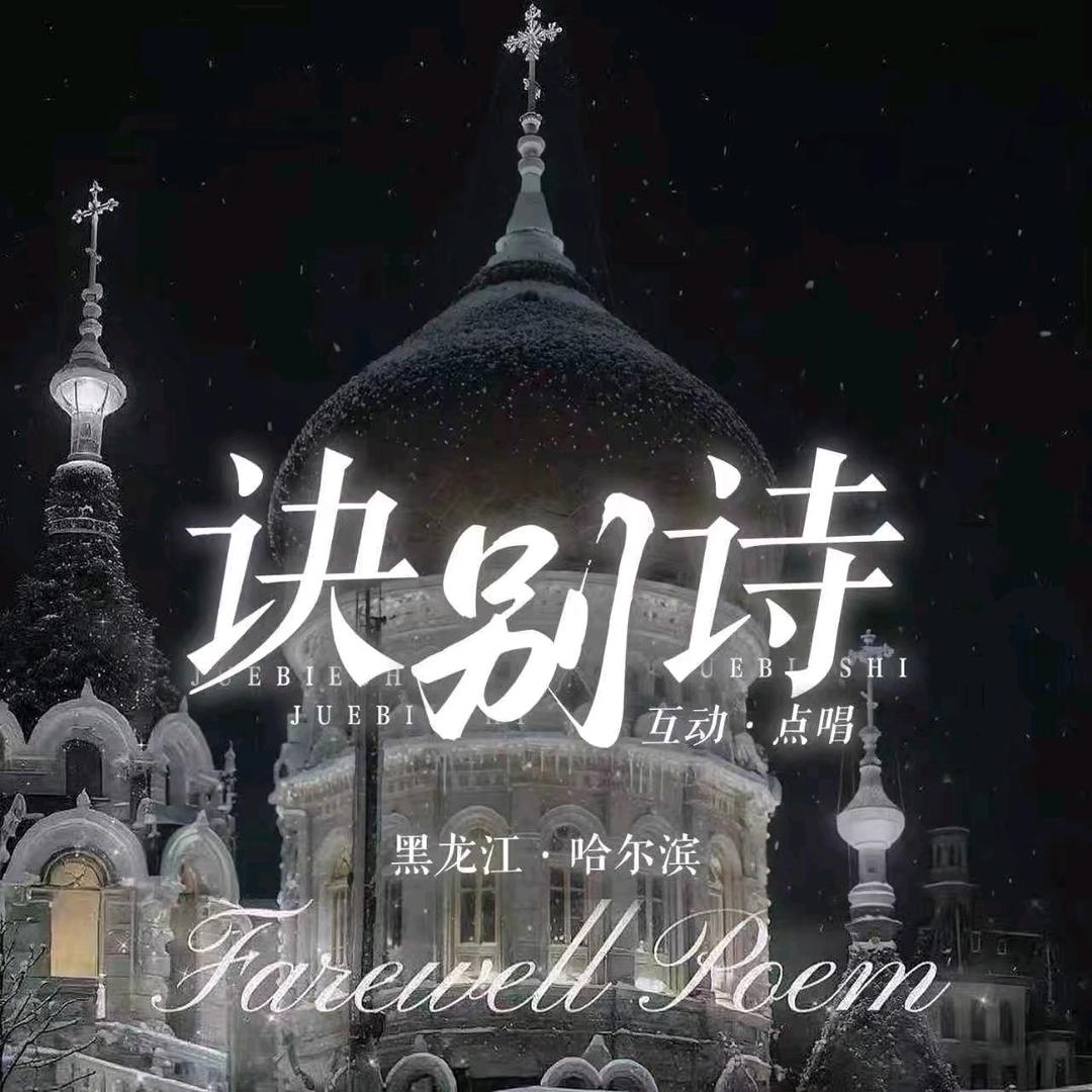 诀别诗👑语音交友🔥新厅点唱互动