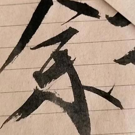 红心