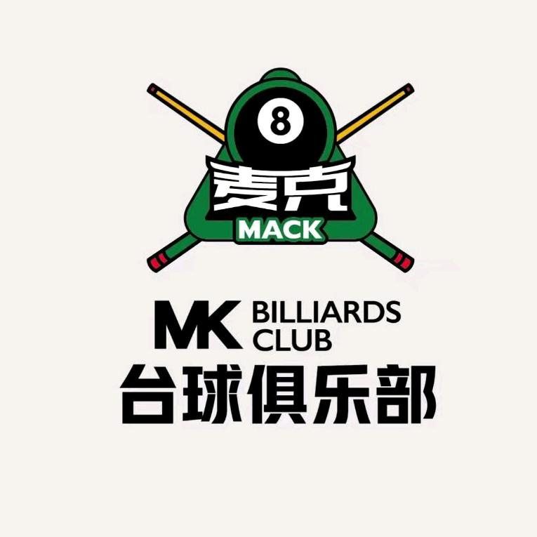 麦克台球棋牌俱乐部
