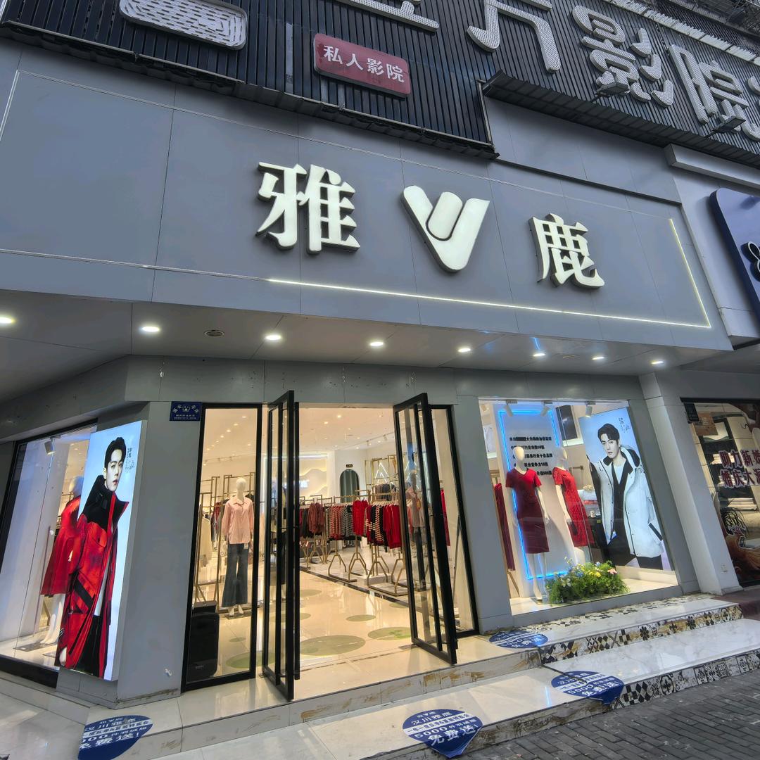 汉川雅鹿品牌集合店