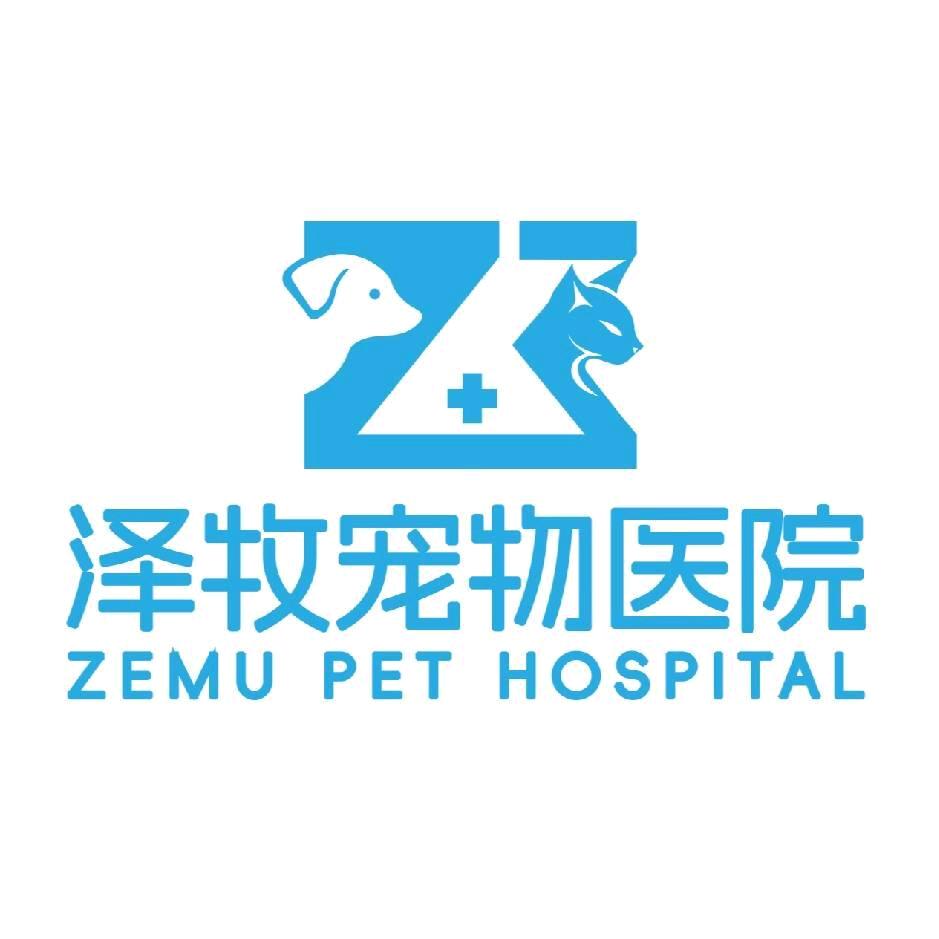 泽牧宠物医院