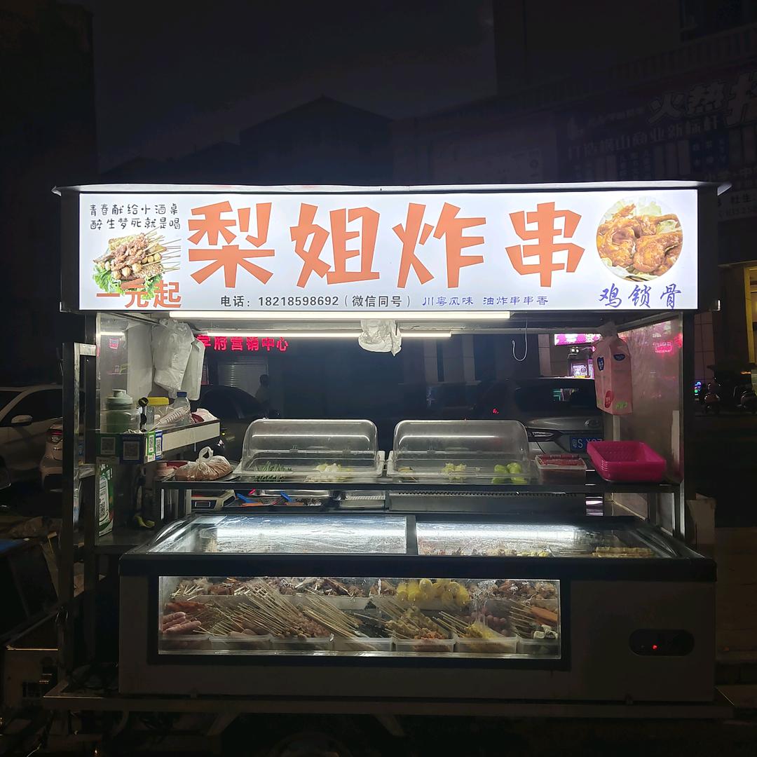 小梨姐炸串