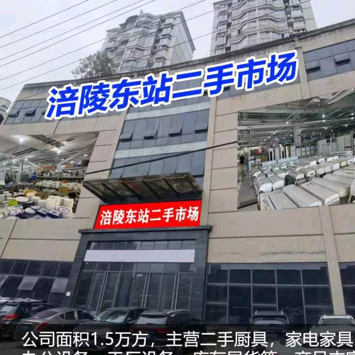 涪陵区东站二手市场
