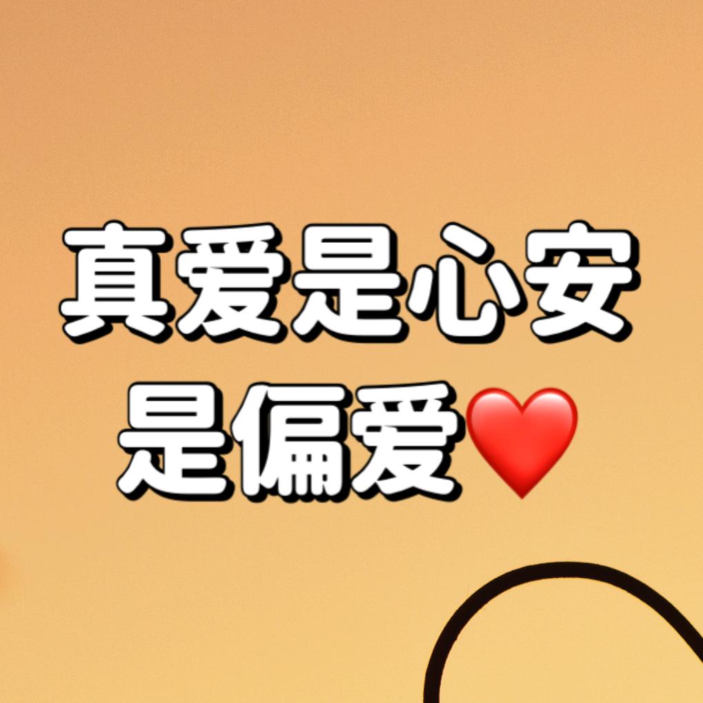 心安予你