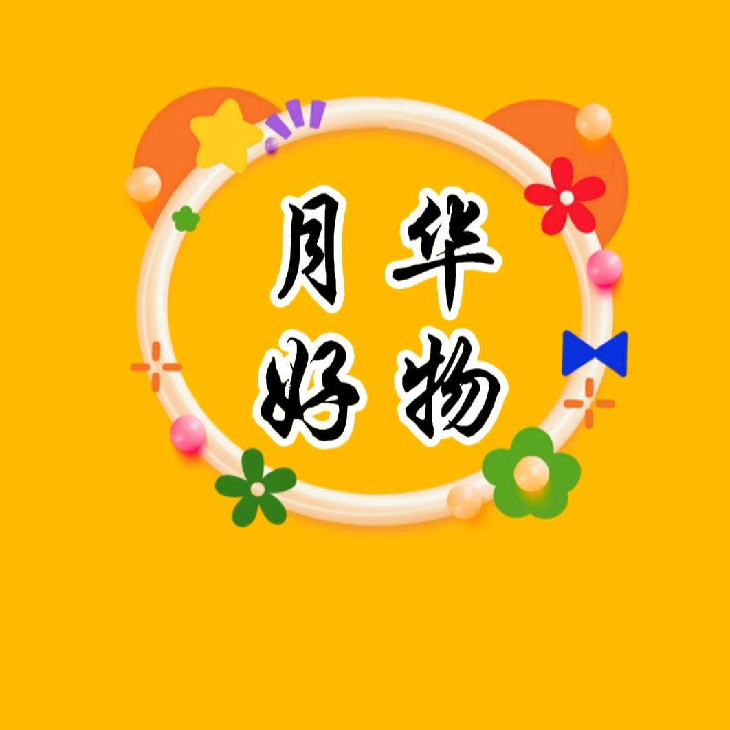 月华好物