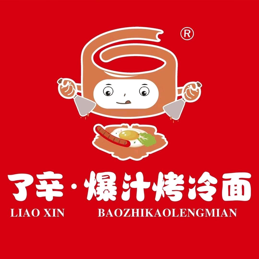 了辛·爆汁烤冷面长丰店