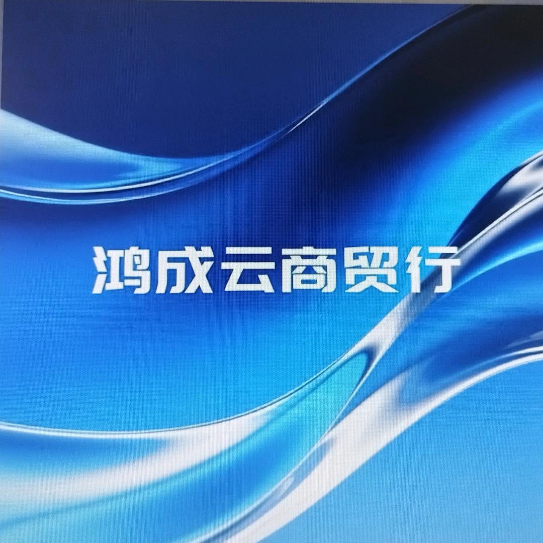 鸿成云商贸行