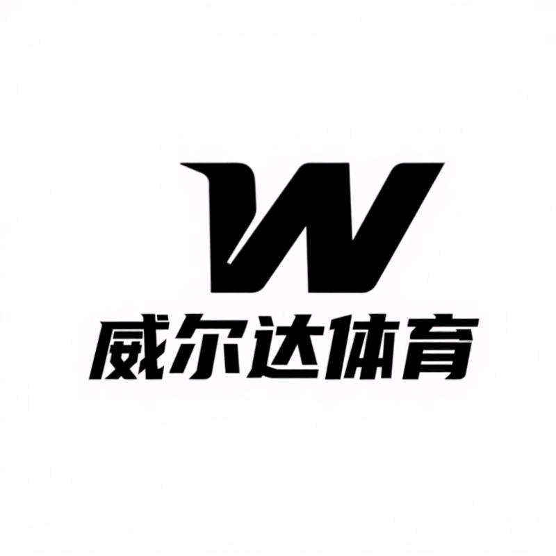 威尔达体育用品运动鞋服专营店