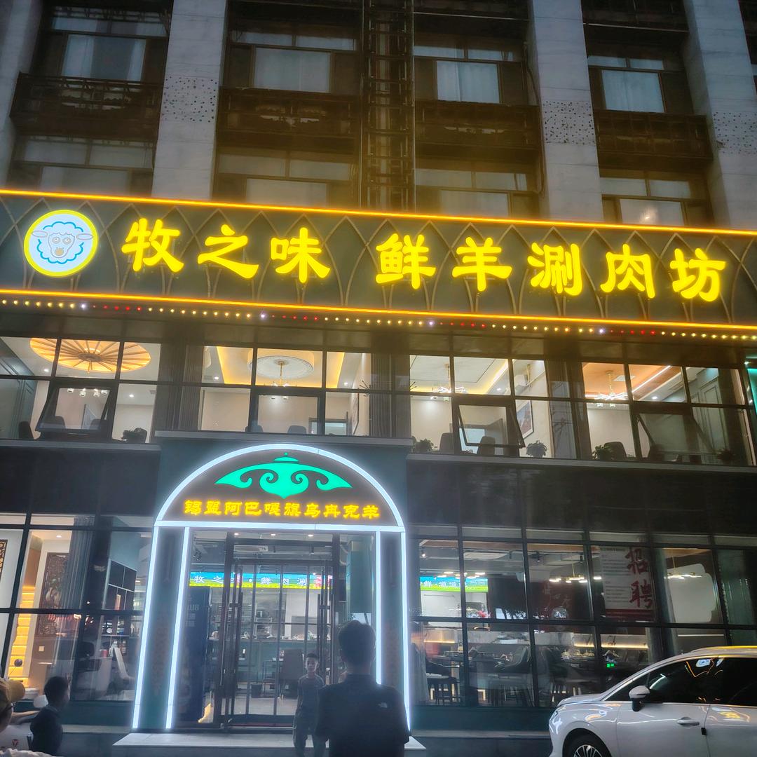 阿拉坦牧场