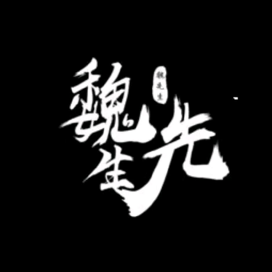 一切交给命运