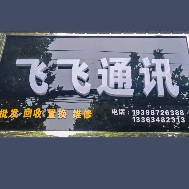 运城飞飞通讯