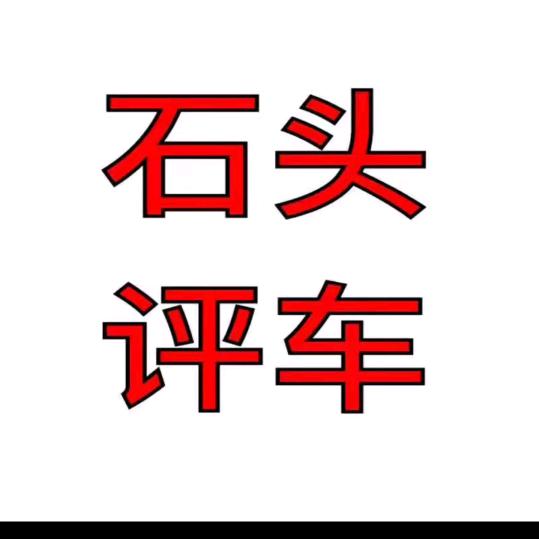 石头评车二手车于哥