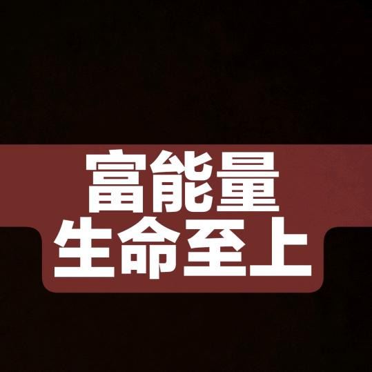 富能量 ᯤ⁶ᴳ