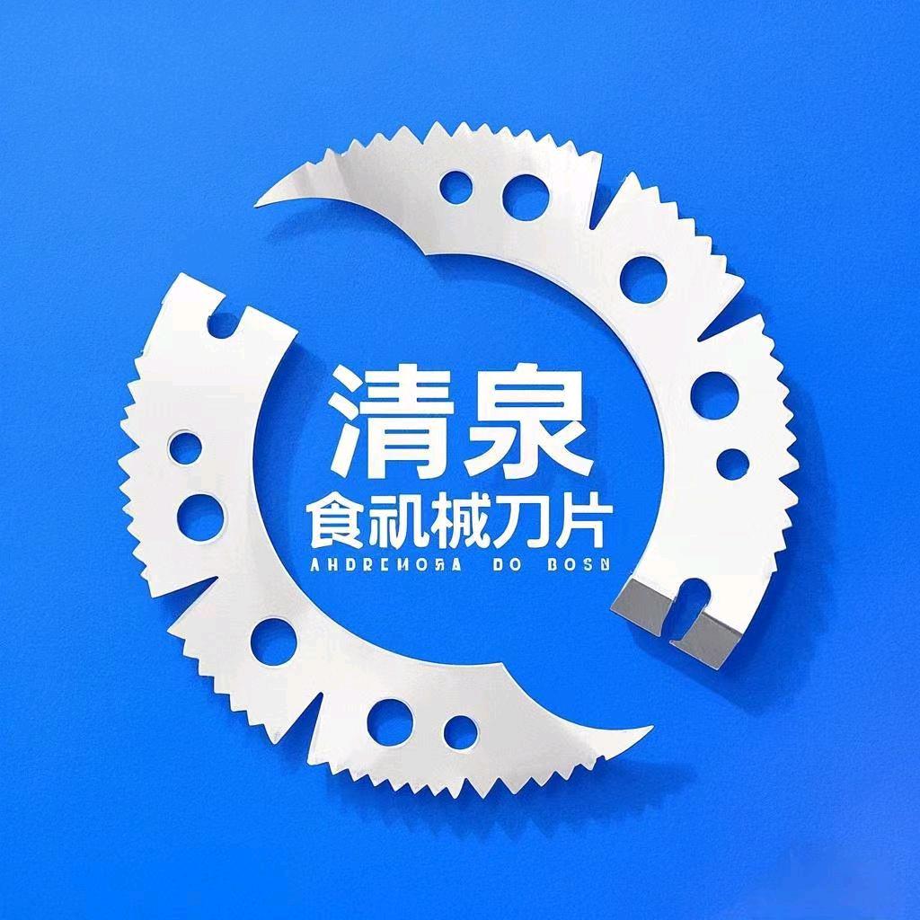 清泉食品机械刀片