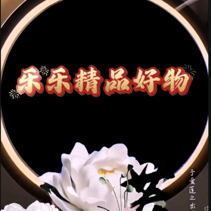 乐乐精品好物