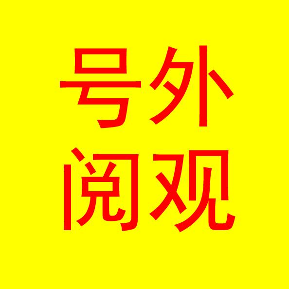 号外阅观