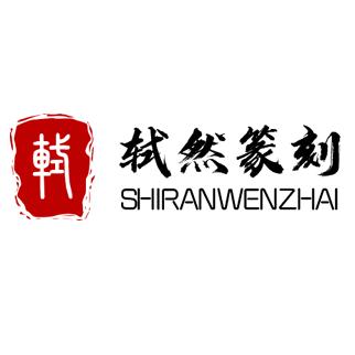 轼然书法篆刻