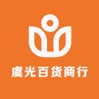 虞光百货