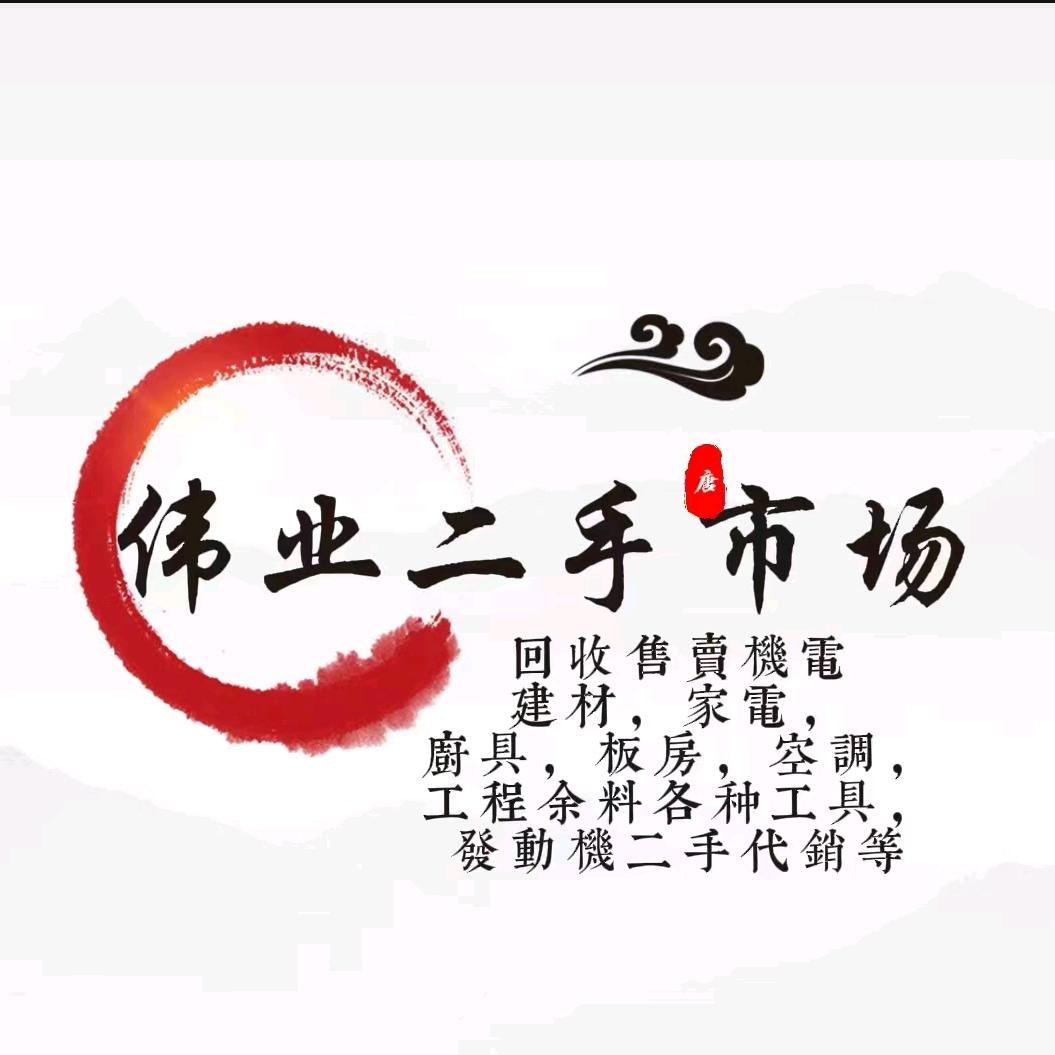 伟业二手市场 回收 售卖