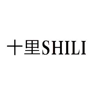 武穴十里SHILI女装
