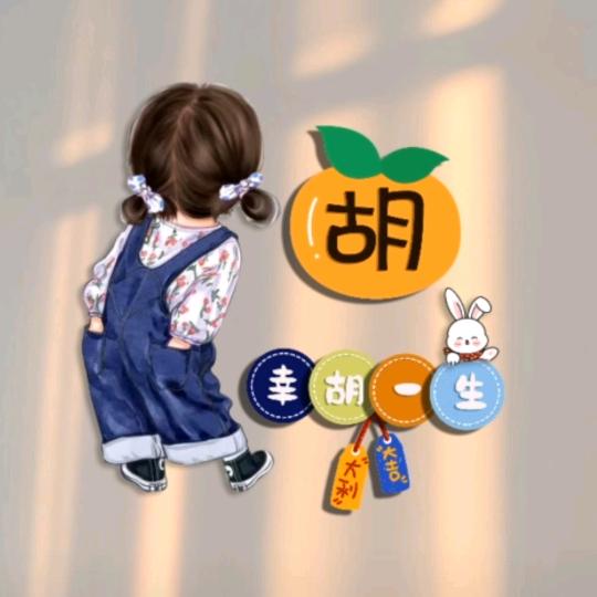 胡胡