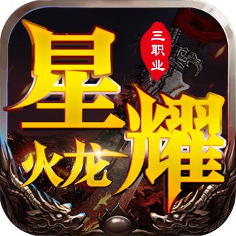 星耀火龙