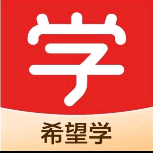 希望学初阶培优提升