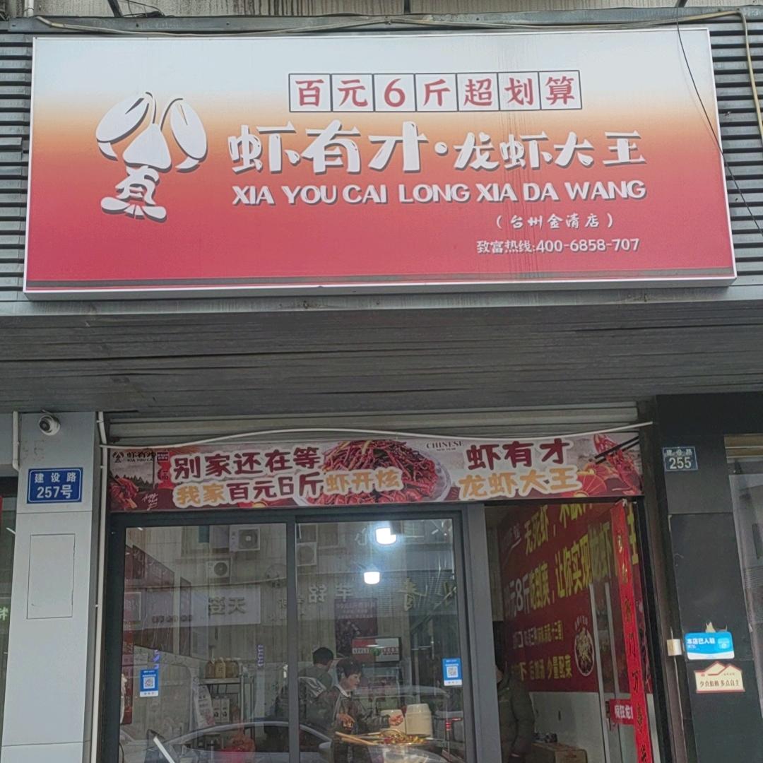 虾有才龙虾大王（金清店）
