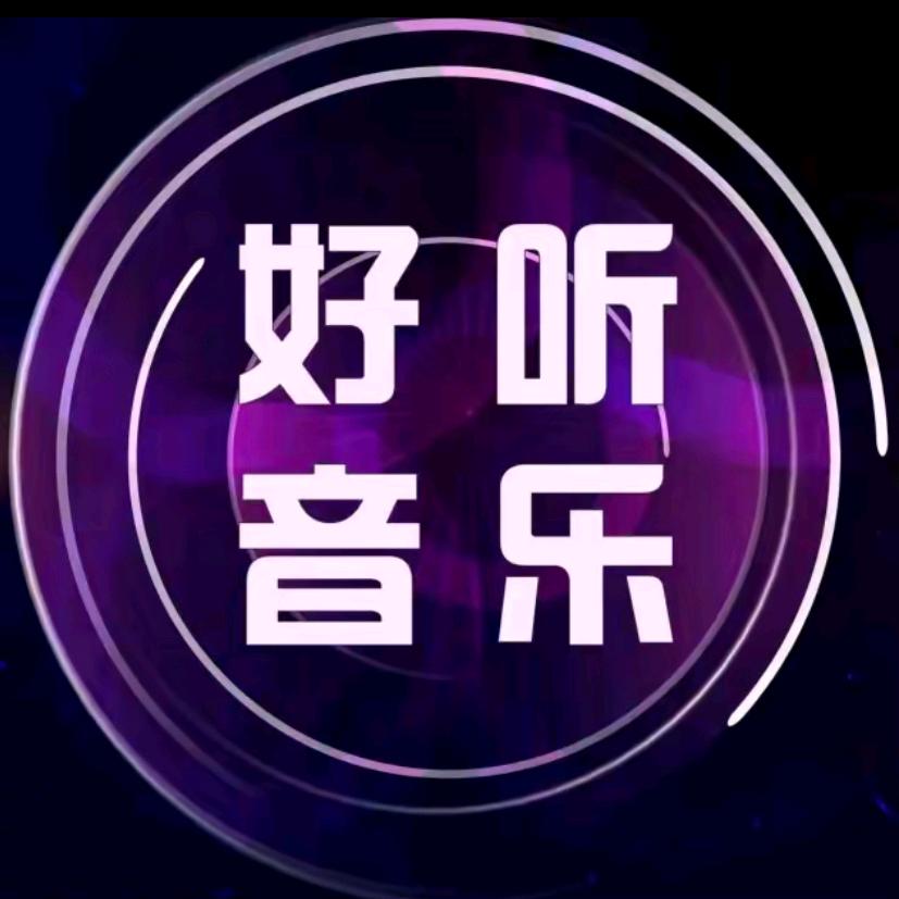 @好听音乐🎵