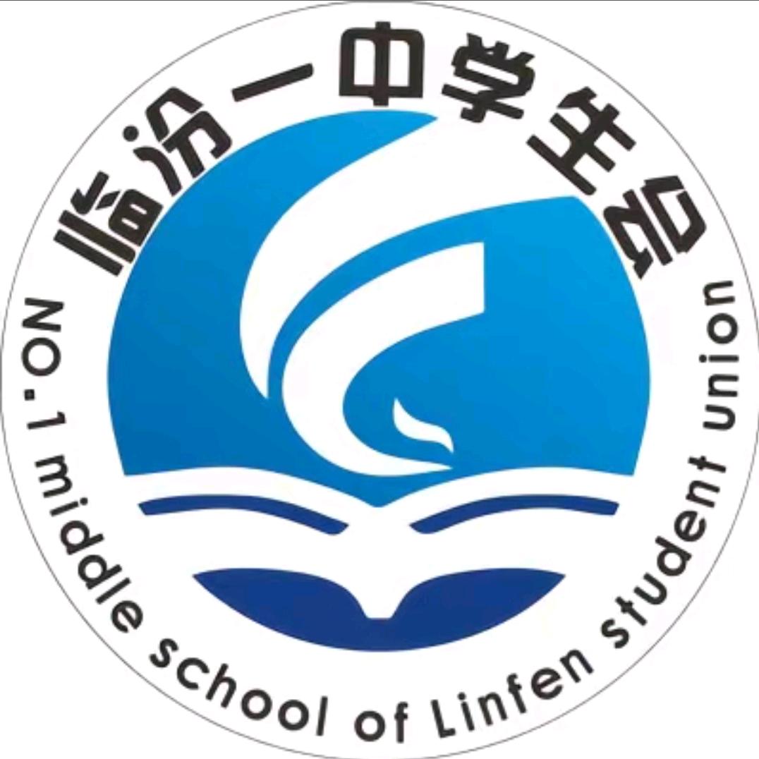 临汾一中学生会