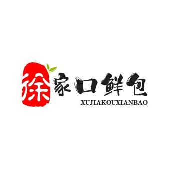 邓州徐家口鲜包