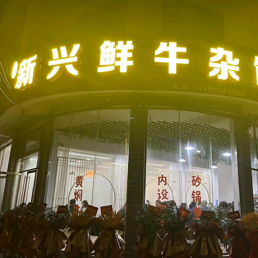 云雾新兴鲜牛杂