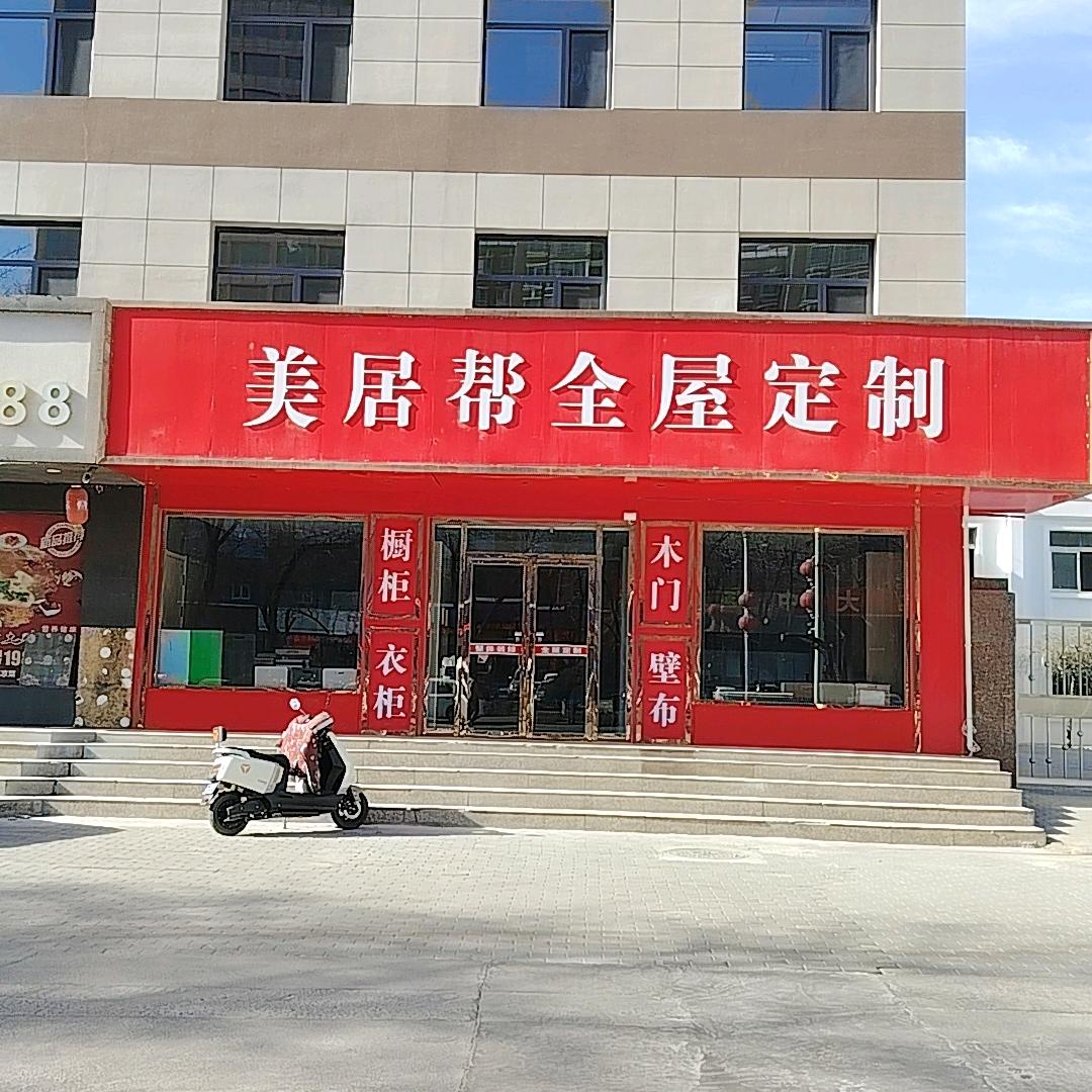 美居帮全屋定制