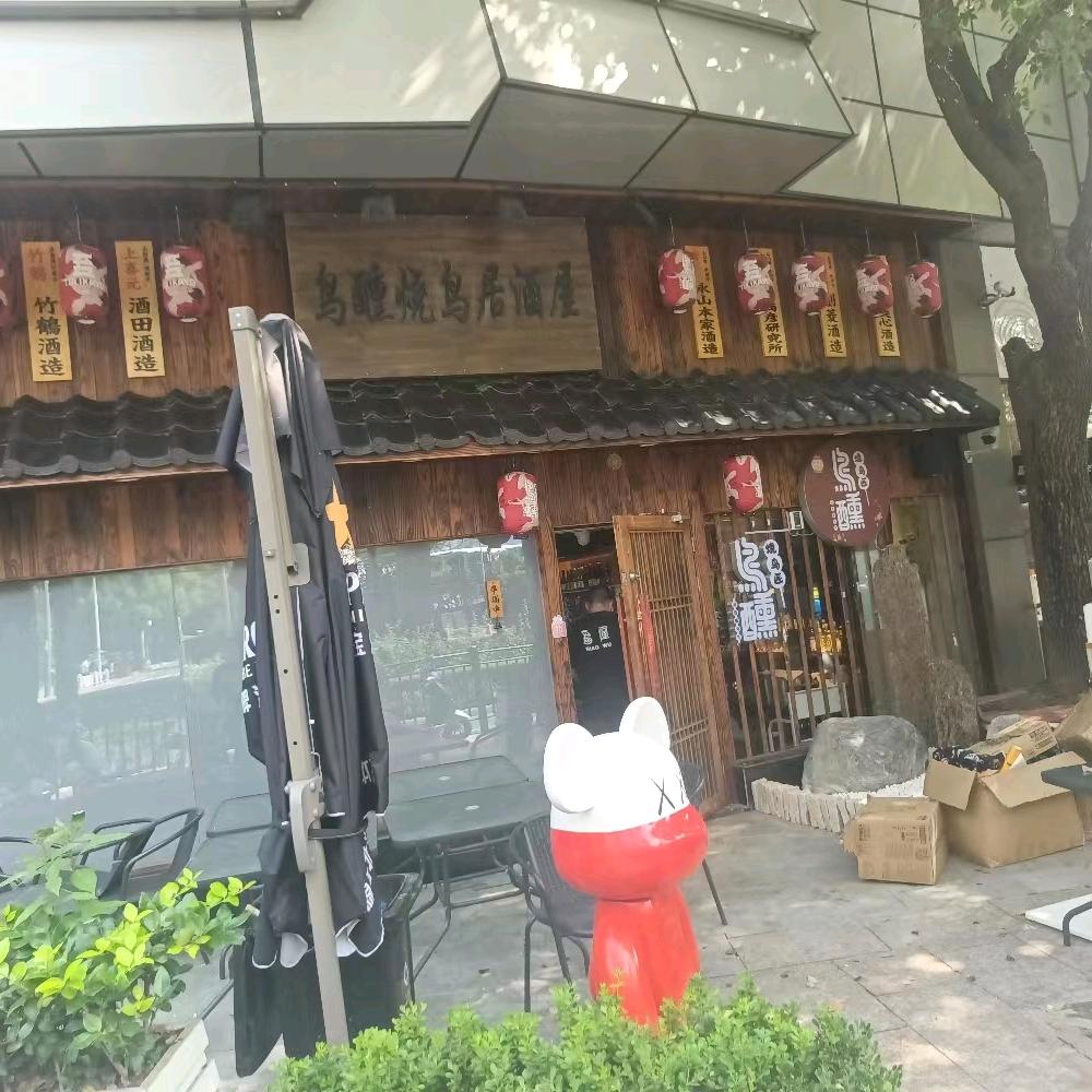 鸟醺烧鸟居酒屋（延安西路店）