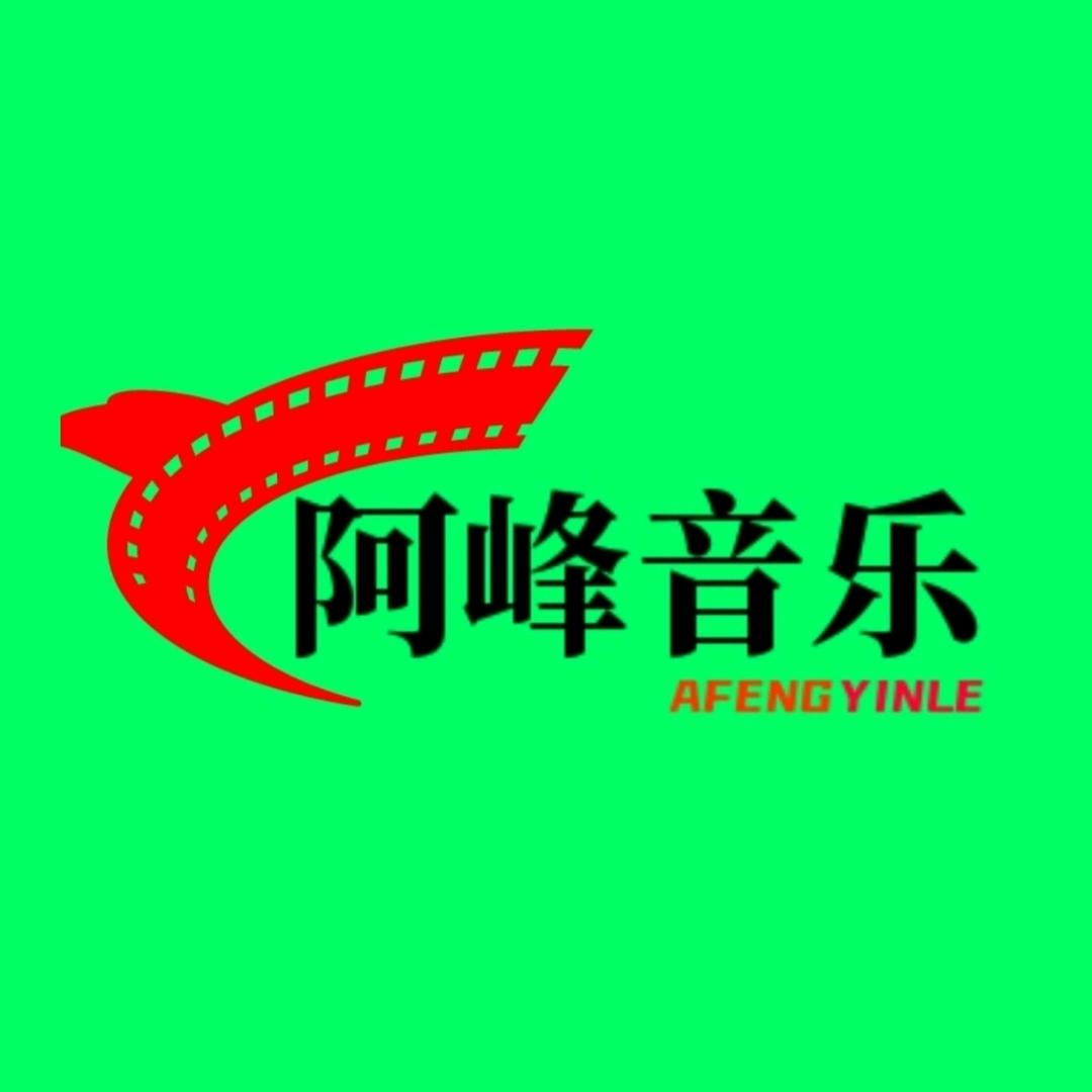 阿峰音乐
