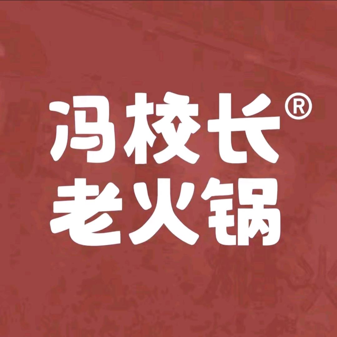 冯校长®老火锅【张掖鑫汇店】